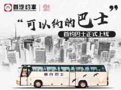 在北京首汽租大巴车带司机一天多少
