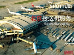 北京市区-首都机场包车接机（送机）