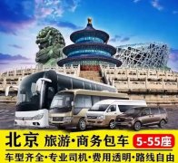 北京旅游租车公司有哪些?北京旅游 北京旅游租车公司有哪些?北京旅游