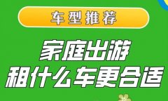 一家人旅游适合租什么车?北京租车 一家人旅游适合租什么车?北京租车